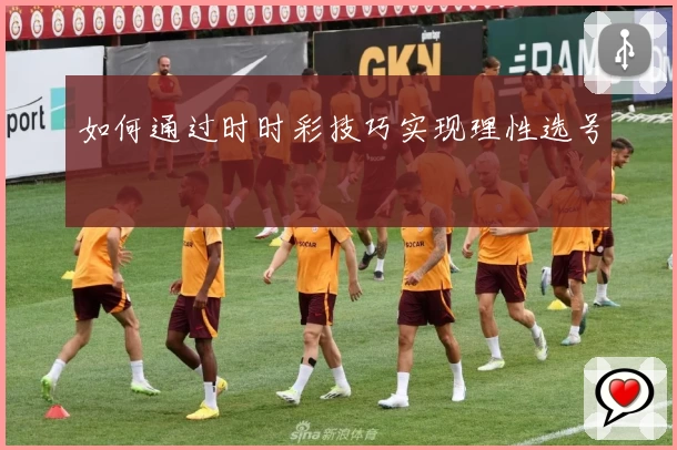 如何通过时时彩技巧实现理性选号