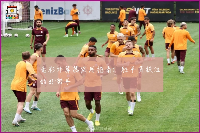 竞彩计算器实用指南:胜平负投注的好帮手