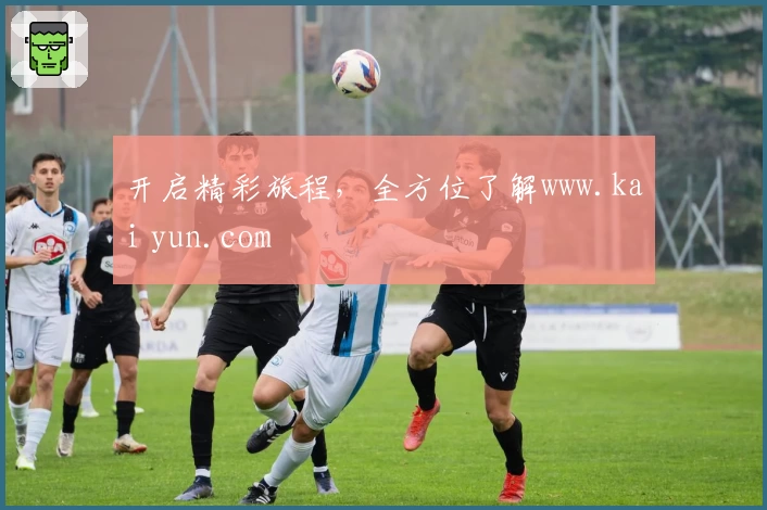 开启精彩旅程，全方位了解www.kai yun.com