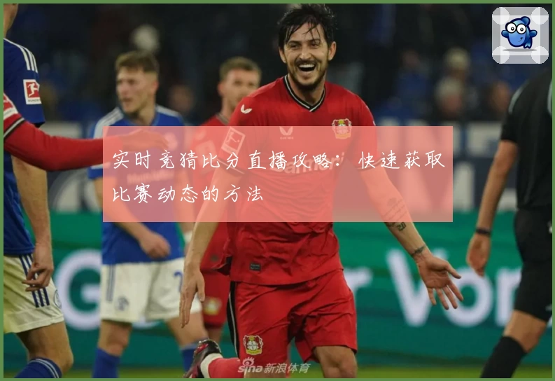 实时竞猜比分直播攻略:快速获取比赛动态的方法