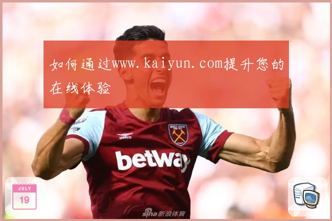 如何通过www.kaiyun.com提升您的在线体验