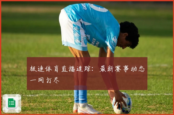 极速体育直播追踪:最新赛事动态一网打尽