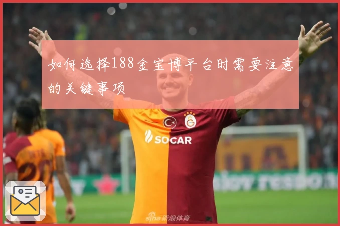 如何选择188金宝博平台时需要注意的关键事项