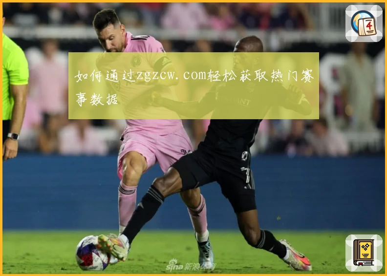 如何通过zgzcw.com轻松获取热门赛事数据