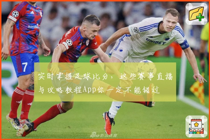 实时掌握足球比分,这些赛事直播与攻略教程App你一定不能错过