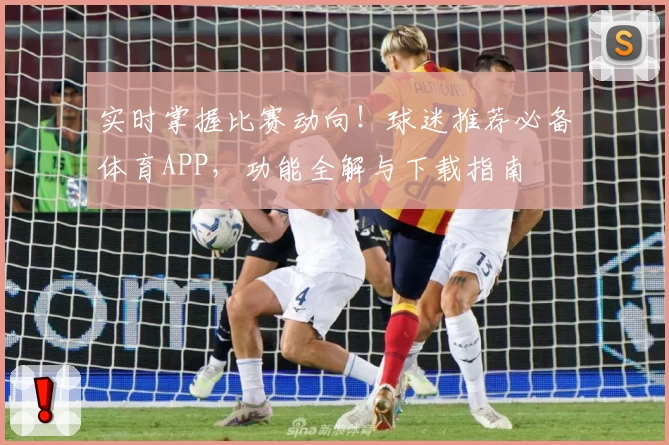实时掌握比赛动向!球迷推荐必备体育APP,功能全解与下载指南