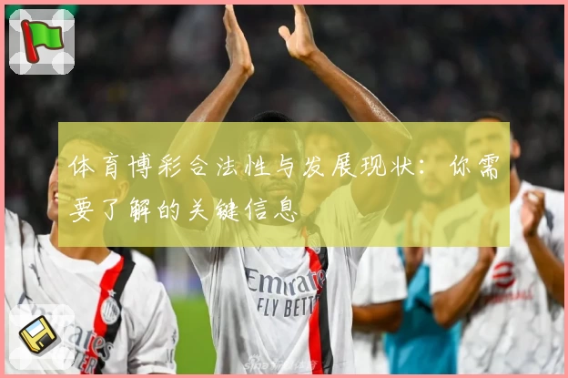 体育博彩合法性与发展现状：你需要了解的关键信息