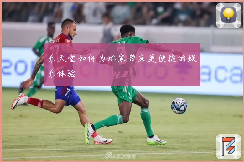 乐天堂如何为玩家带来更便捷的娱乐体验