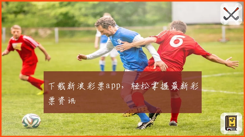 下载新浪彩票app,轻松掌握最新彩票资讯