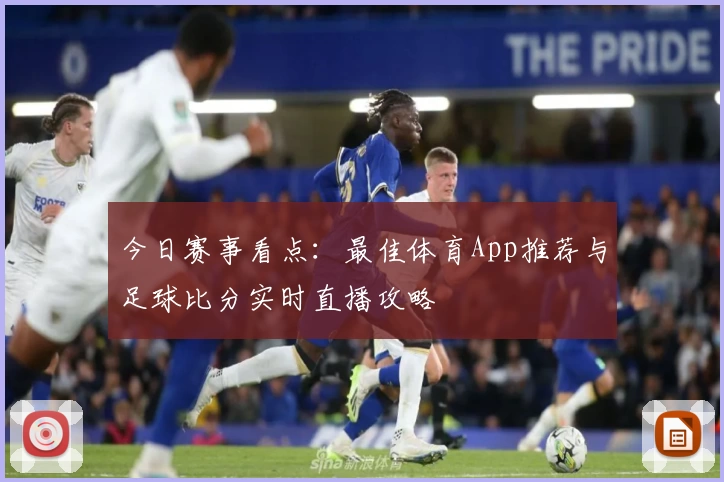 今日赛事看点：最佳体育App推荐与足球比分实时直播攻略