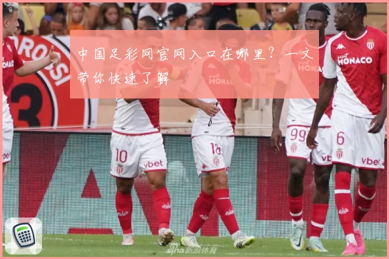 中国足彩网官网入口在哪里?一文带你快速了解