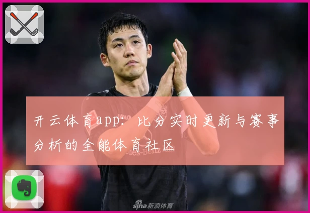 开云体育app:比分实时更新与赛事分析的全能体育社区
