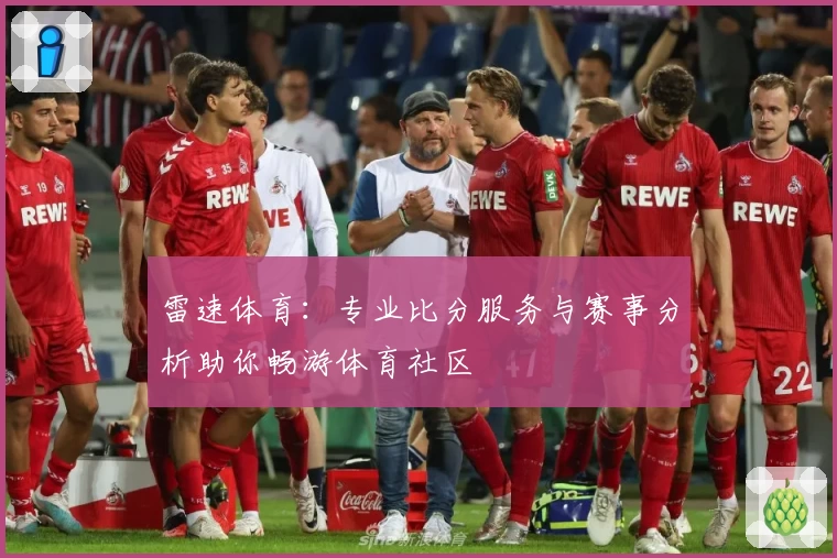 雷速体育:专业比分服务与赛事分析助你畅游体育社区