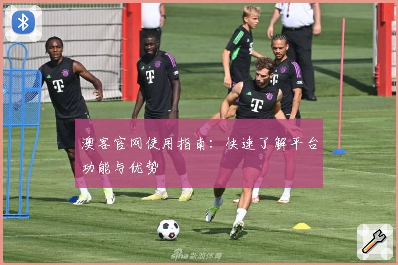澳客官网使用指南：快速了解平台功能与优势