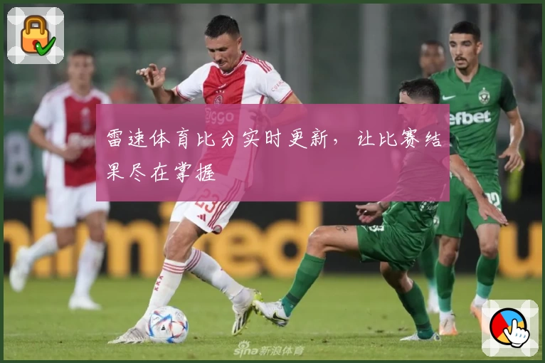 雷速体育比分实时更新,让比赛结果尽在掌握