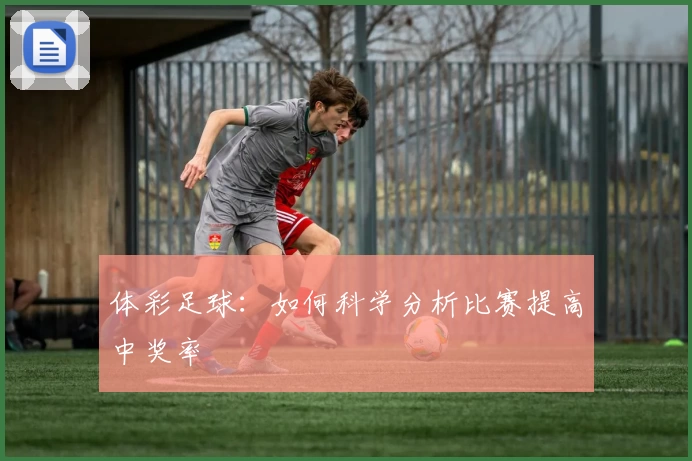 体彩足球:如何科学分析比赛提高中奖率
