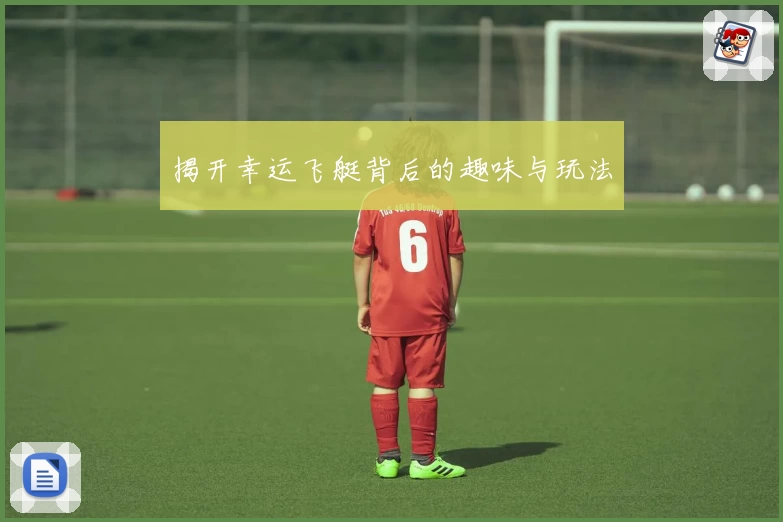 揭开幸运飞艇背后的趣味与玩法