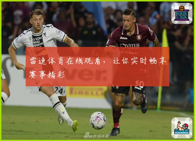 雷速体育在线观看,让你实时畅享赛事精彩