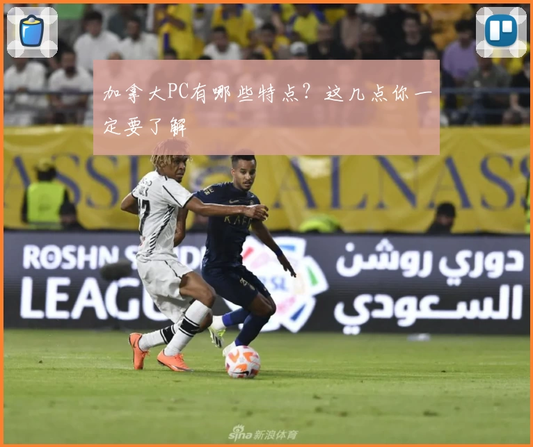 加拿大PC有哪些特点？这几点你一定要了解