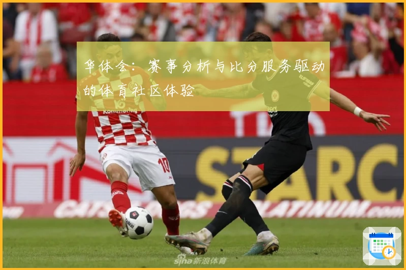 华体会:赛事分析与比分服务驱动的体育社区体验