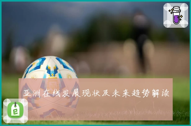 亚洲在线发展现状及未来趋势解读