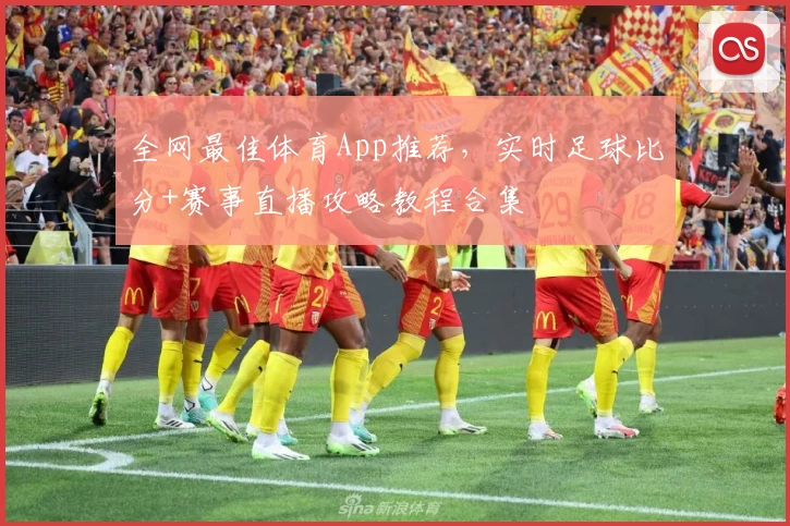 全网最佳体育App推荐,实时足球比分+赛事直播攻略教程合集
