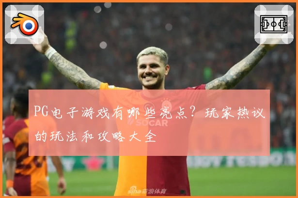 PG电子游戏有哪些亮点？玩家热议的玩法和攻略大全