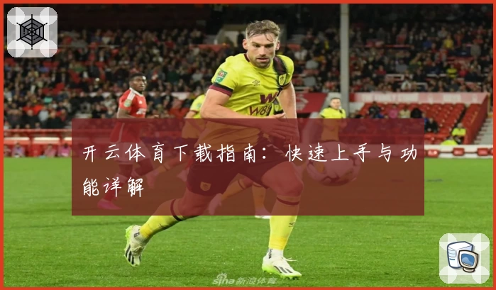 开云体育下载指南:快速上手与功能详解