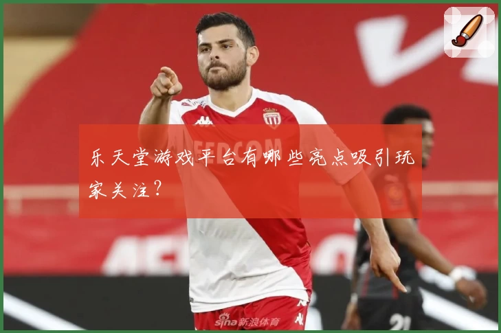 乐天堂游戏平台有哪些亮点吸引玩家关注?