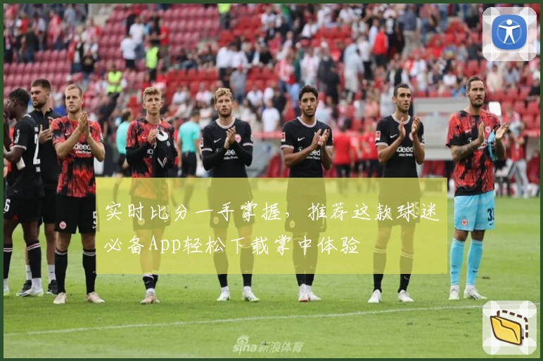 实时比分一手掌握，推荐这款球迷必备App轻松下载掌中体验