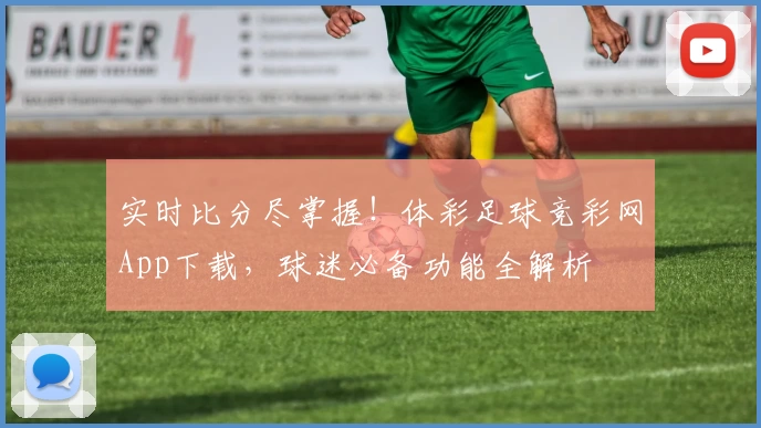 实时比分尽掌握!体彩足球竞彩网App下载,球迷必备功能全解析