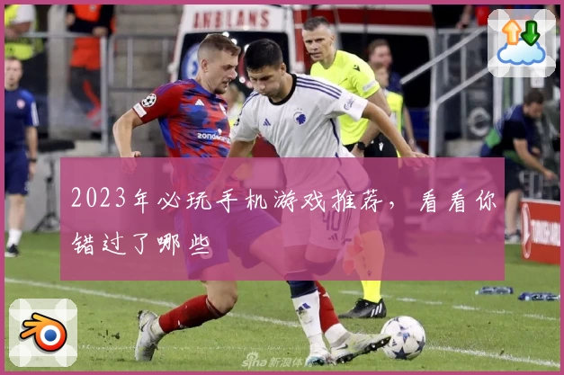 2023年必玩手机游戏推荐,看看你错过了哪些