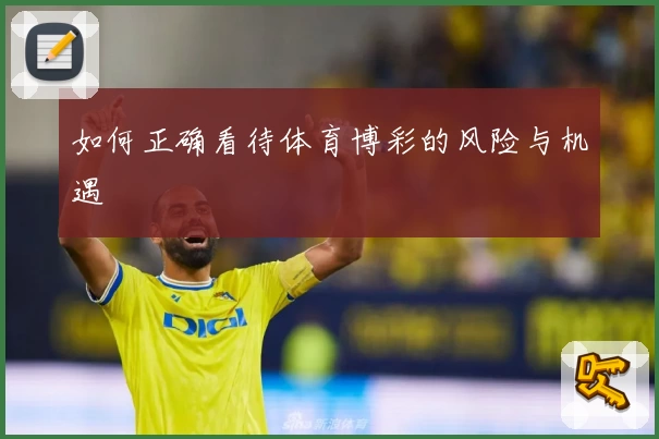 如何正确看待体育博彩的风险与机遇