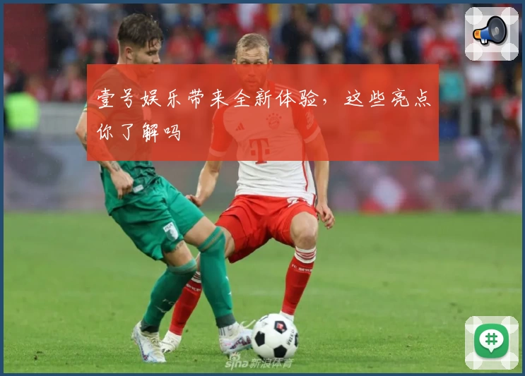 壹号娱乐带来全新体验，这些亮点你了解吗