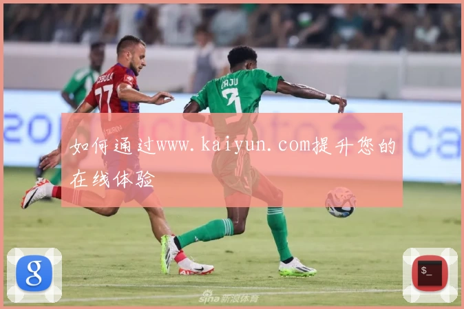 如何通过www.kaiyun.com提升您的在线体验