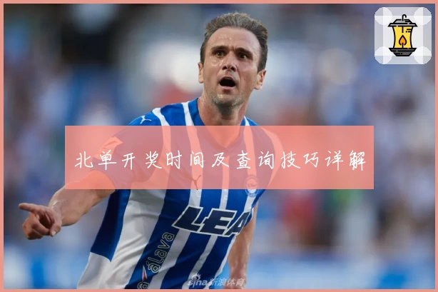 北单开奖时间及查询技巧详解