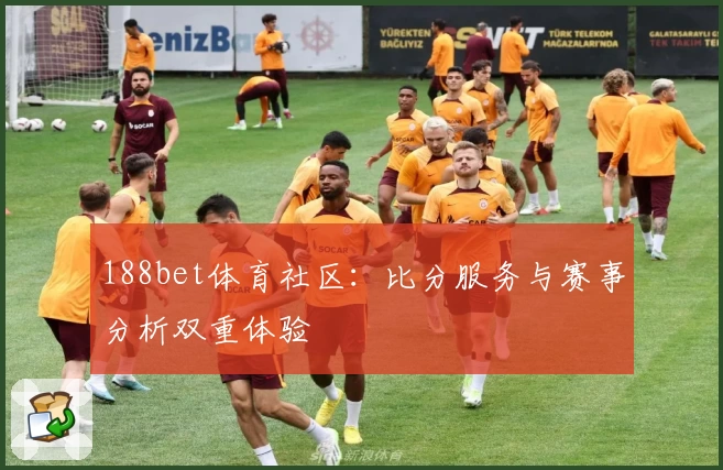 188bet体育社区:比分服务与赛事分析双重体验