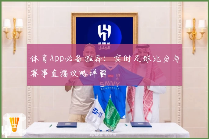 体育App必备推荐:实时足球比分与赛事直播攻略详解