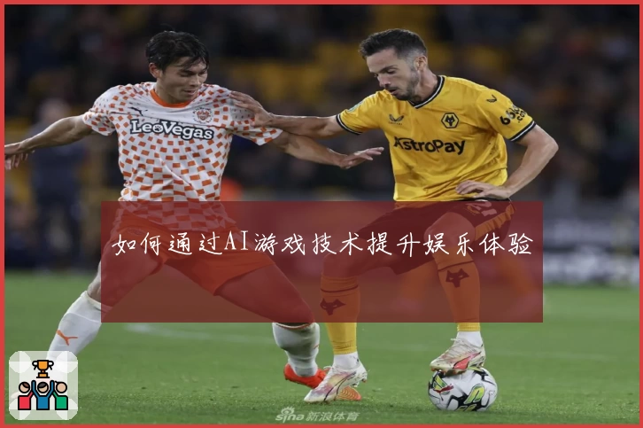 如何通过AI游戏技术提升娱乐体验