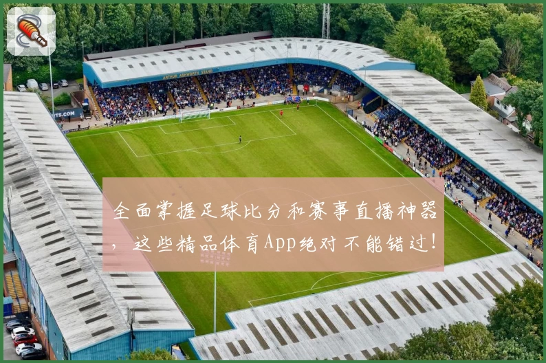 全面掌握足球比分和赛事直播神器,这些精品体育App绝对不能错过!