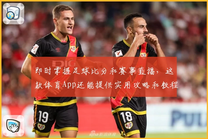 即时掌握足球比分和赛事直播，这款体育App还能提供实用攻略和教程