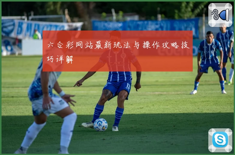 六合彩网站最新玩法与操作攻略技巧详解