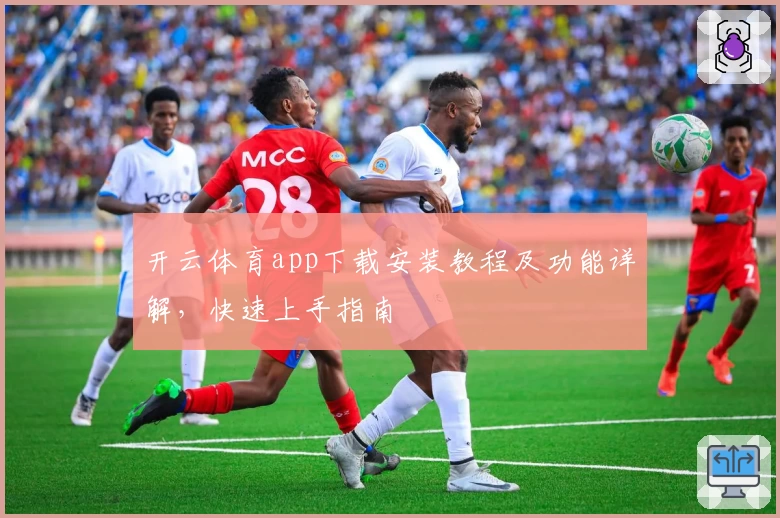 开云体育app下载安装教程及功能详解,快速上手指南
