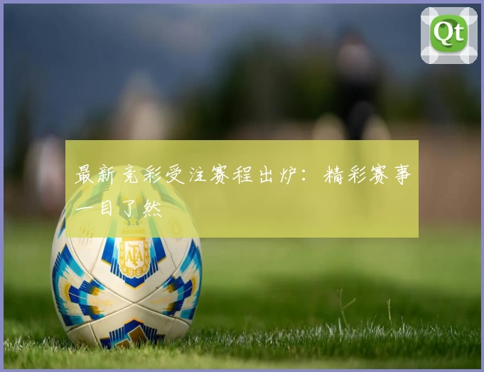 最新竞彩受注赛程出炉:精彩赛事一目了然