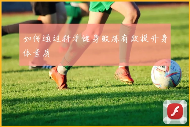 如何通过科学健身锻炼有效提升身体素质
