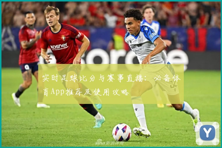 实时足球比分与赛事直播:必备体育App推荐及使用攻略