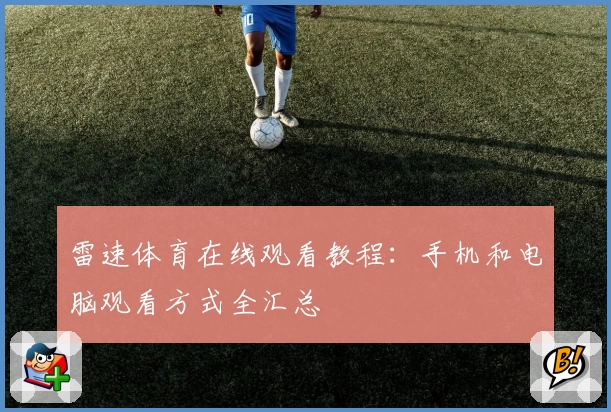 雷速体育在线观看教程:手机和电脑观看方式全汇总
