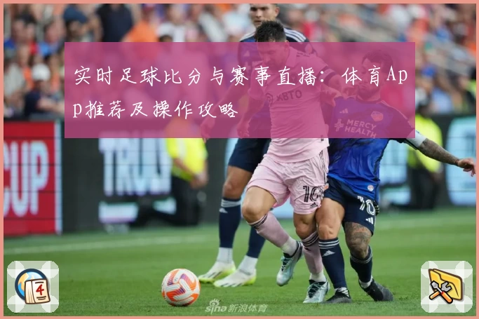 实时足球比分与赛事直播:体育App推荐及操作攻略