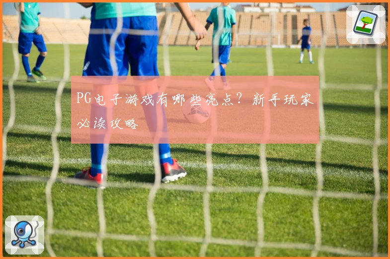 PG电子游戏有哪些亮点?新手玩家必读攻略