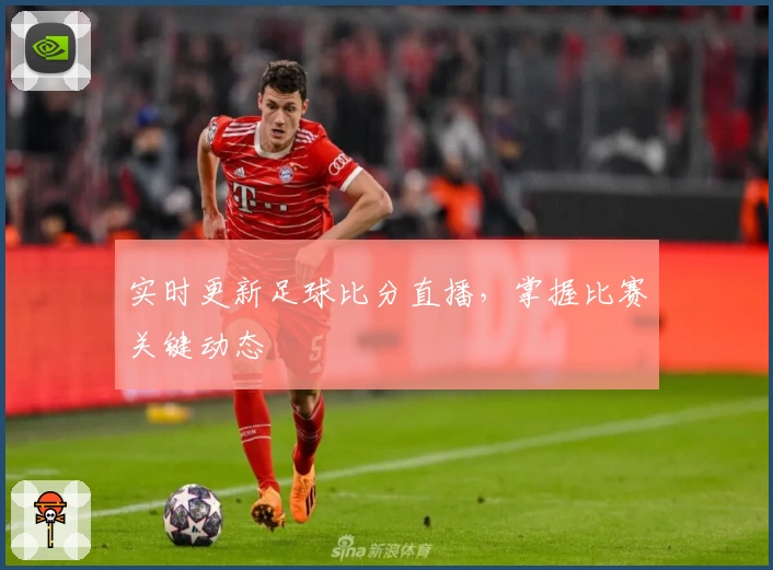 实时更新足球比分直播,掌握比赛关键动态